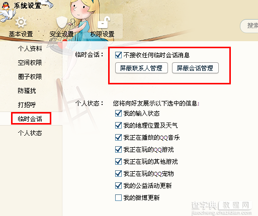 怎么设置qq临时会话？如何关闭qq临时会话？4