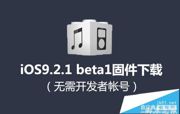 ios9.2.1固件下载 苹果ios9.2.1 beta1固件官方下载地址3