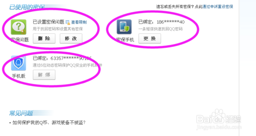 qq密保怎么设置?qq密保设置方法介绍3