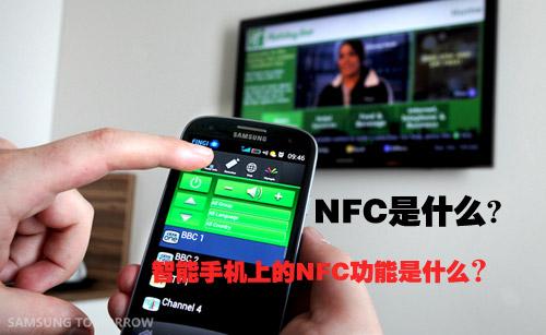 nfc是什么 手机nfc功能是什么1