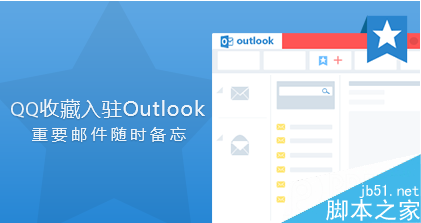 QQ收藏入驻Outlook  qq6.6正式版发布(体验/下载地址)1