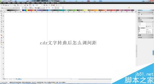 cdr怎么调整文字的间距?1