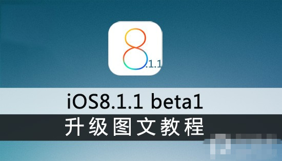 iOS8.1.1 beta1怎么升级 苹果iOS8.1.1 beta1升级图文教程1