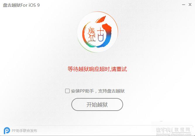 iOS9准备越狱过程环境出错提示错误代码(0A)现象的解决办法4