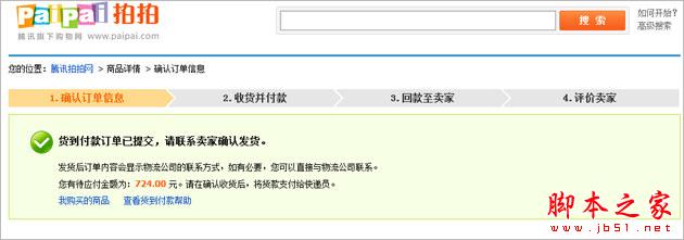 在拍拍网买过东西之后如何使用付款功能5