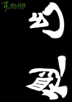 Photoshop简单文字实例教程：发光字3