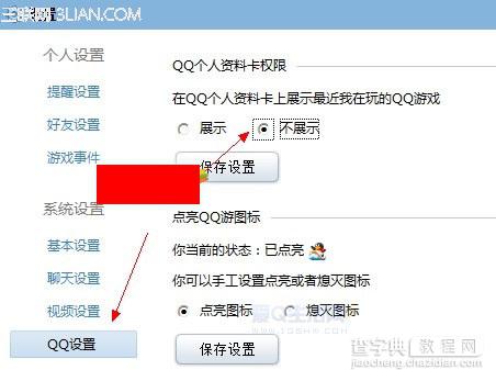 怎么取消QQ个人资料卡上显示最近在玩的QQ游戏信息2