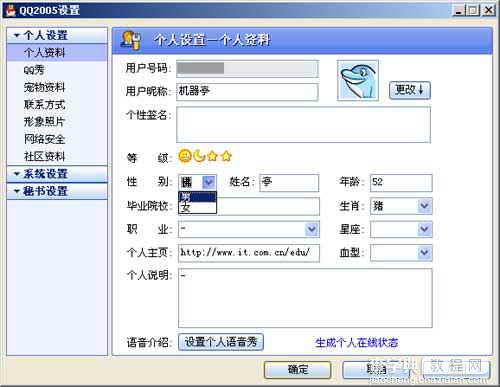 不男不女？如何将QQ性别改为不男不女2