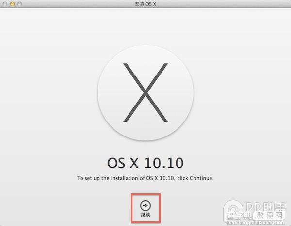教你如何将OS X 10.10装在硬盘分区4