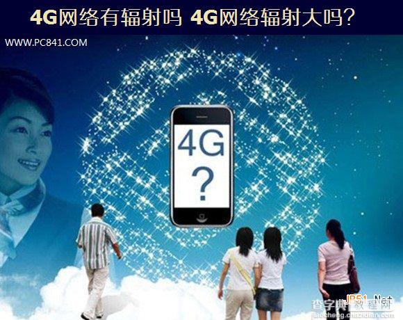 4G网络有辐射吗 4G网络辐射大吗 4G网络跟3G网络比哪个辐射大1