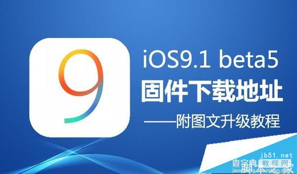 iOS9.1怎么升级？iOS9.1 beta5升级教程(固件下载地址)1