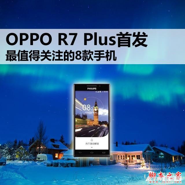 OPPO R7 Plus首发 最值得关注的7款手机1