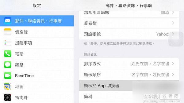 教你只需四步设置就可以去除iOS8后台最近联系人的方法2