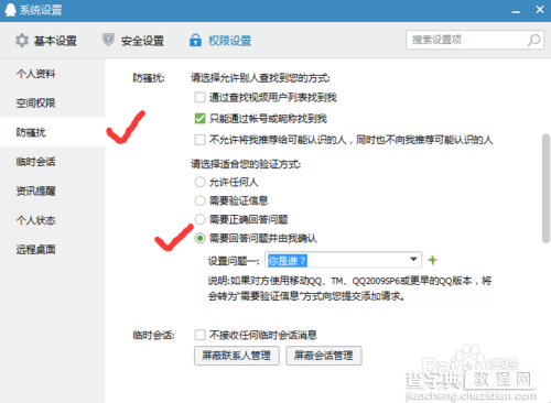 qq怎么设置不让别人加我好友?5