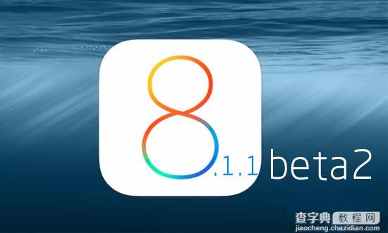 苹果iOS8.1.1 beta2什么时候出 iOS8.1.1 beta2新特性猜想1
