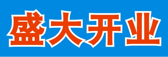 CDR制作盛大开业海报教程7