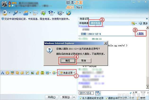腾讯QQ中的漫游聊天记录如何彻底删除?1