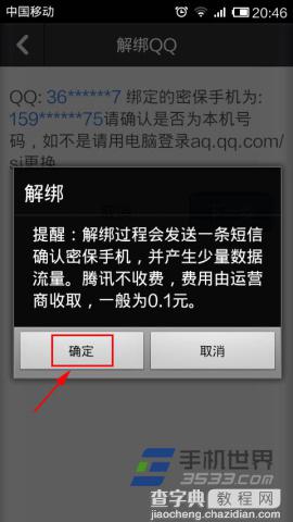 QQ安全中心手机版如何解绑手机号码7