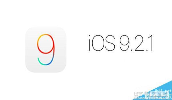 iOS9.2.1正式版可升级设备有哪些 可升级iOS9.2.1正式版的设备盘点1