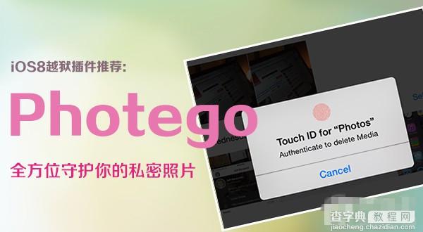 iOS8隐私保护插件推荐 全方位守护私密照片的Photego使用方法1