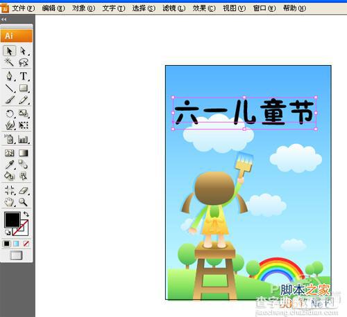 Illustrator(AI)CS2设计制作6.1儿童节创意海报实例教程10