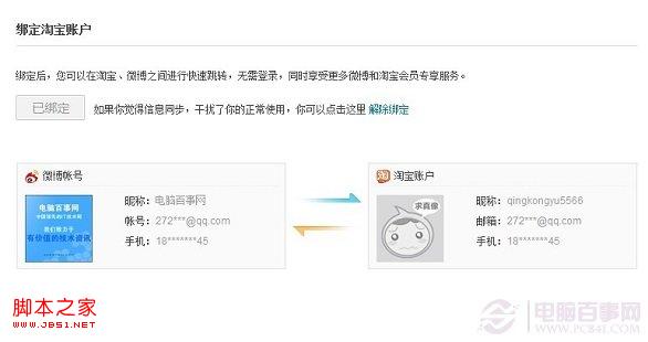 新浪微博绑定淘宝账号与淘宝互通图文设置教程4