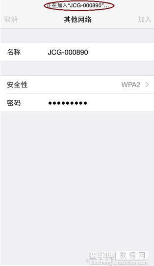 安全又防蹭网 教你用iPhone连接隐藏的wifi信号教程8