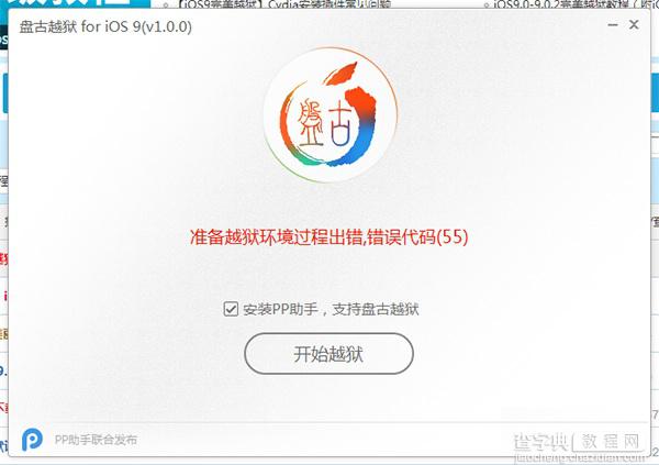 iOS9准备越狱过程环境出错提示错误代码(55)现象的解决办法1