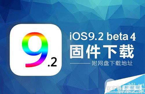 iOS9.2 beta4怎么升级？iOS9.2 beta4升级图文教程(详细步骤)1