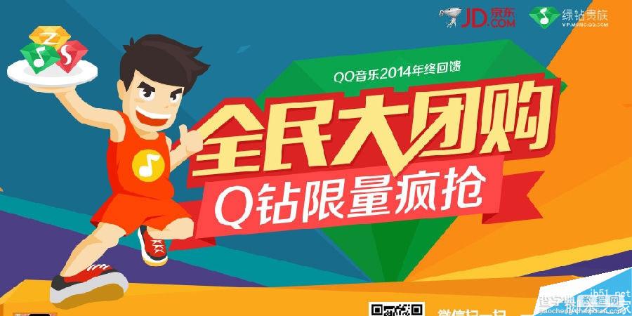 qq音乐2014年终回馈 全民大团购 开年费绿钻送6个月Q钻+话费券1