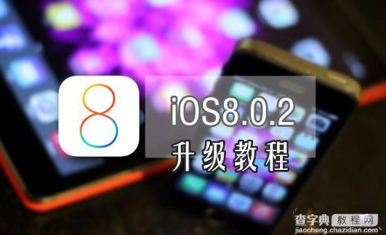 苹果iOS 8.0.2怎么样？苹果系统iOS8.0.2好用吗？1