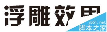 CorelDRAW X7浮雕字体该怎么做?1