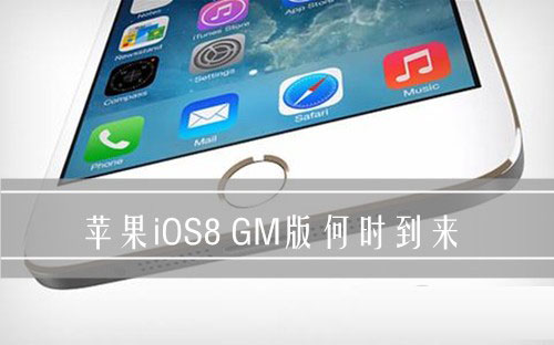 iOS8 GM版什么时候出?苹果iOS8 GM版发布最新消息1