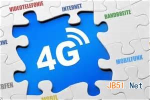 4G比3G真的好吗？1
