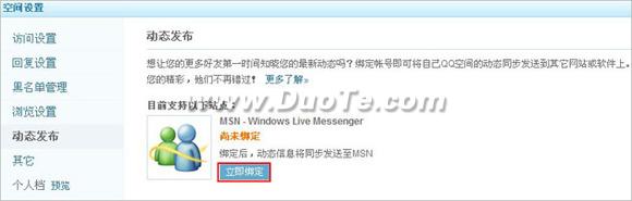 把QQ空间更新动态同步到MSN无需一个一个去通知2