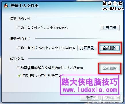 教你如何清理QQ聊天记录中的图片 节省系统空间2