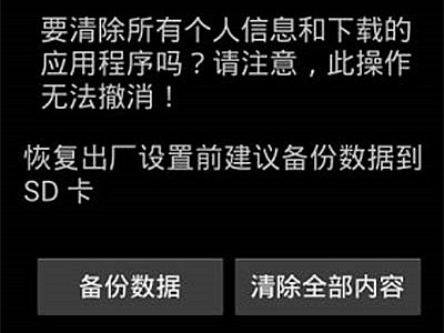 用Recovey模式来恢复手机出厂设置解决一些小故障2