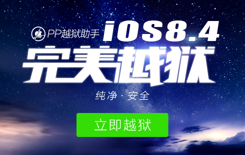 ios8.4怎么越狱？iOS8.1.3-8.4完美越狱图文教程(附越狱工具下载)1