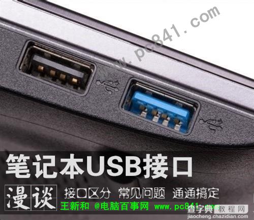 关于笔记本上的USB接口你必须要掌握的相关知识1