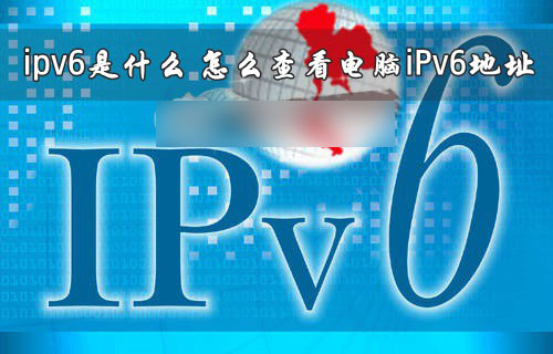ipv6是什么意思？我们怎么查看电脑iPv6地址1