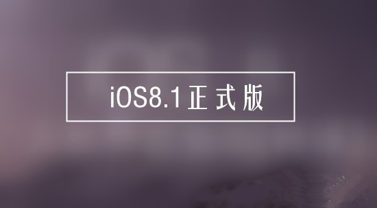 iOS8.1正式版有哪些新特性 iOS8.1正式版新特性汇总1