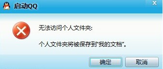 Win10正式版登陆QQ失败 QQ无法访问个人文件夹的第四种解决办法1