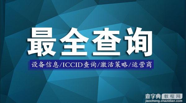 手机丢失怎么办？手机信息/ICCID查询/激活策略/运营商查询1