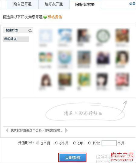 想要开通绿钻贵族如何向QQ好友索要绿钻？2