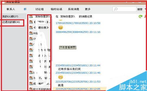 QQ怎么查看被删除的qq好友和群?7