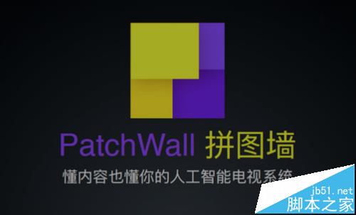 小米电视中的PatchWall拼图墙是什么?1
