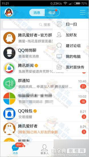 安卓手机QQ5.6正式版下载 新增QQ语音聊天大厅、魅力值等功能3