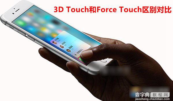 3D Touch和Force Touch哪个好？3D Touch与Force Touch区别对比介绍1