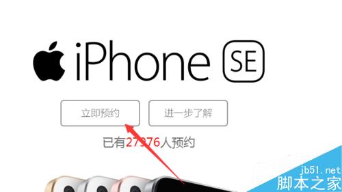 苹果iPhone SE怎么预约购买?iphonese预约购买流程4