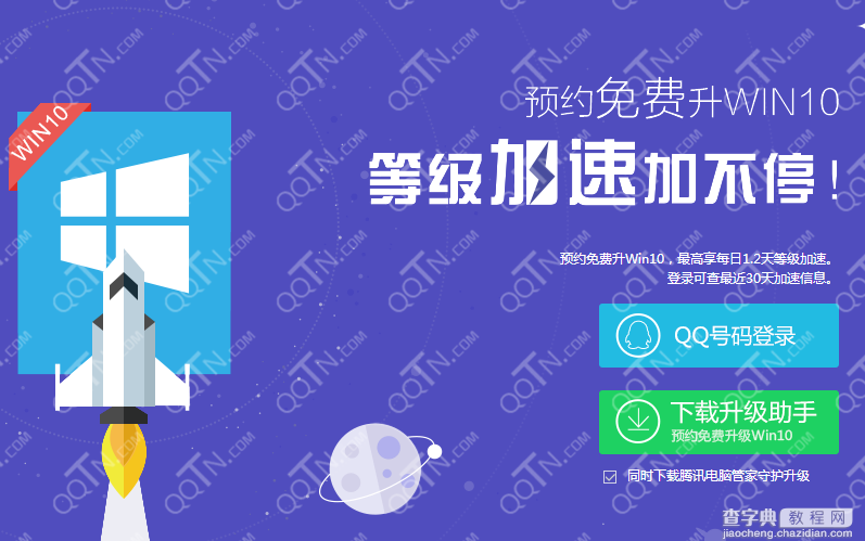 下载电脑管家预约win10等级加速活动 额外获得QQ0.2天等级加速1